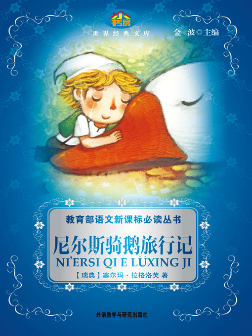 Title details for 尼尔斯骑鹅旅行记 by Selma Lagerlof - Available